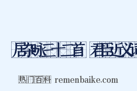 閒居杂咏三十二首·君臣近义词是什么意思的图片